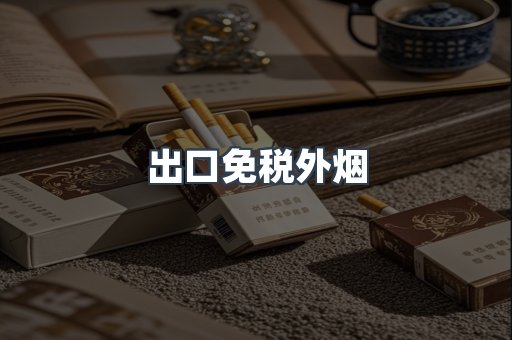 出口免税外烟